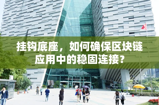挂钩底座，如何确保区块链应用中的稳固连接？