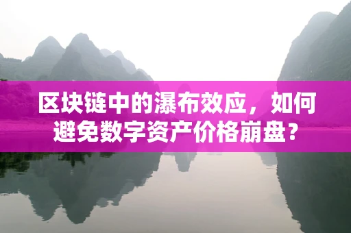 区块链中的瀑布效应，如何避免数字资产价格崩盘？