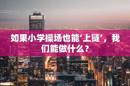 如果小学操场也能‘上链’，我们能做什么？