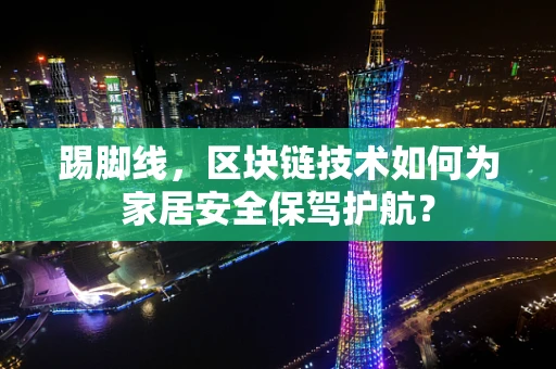 踢脚线，区块链技术如何为家居安全保驾护航？