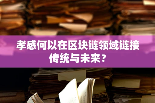 孝感何以在区块链领域链接传统与未来？