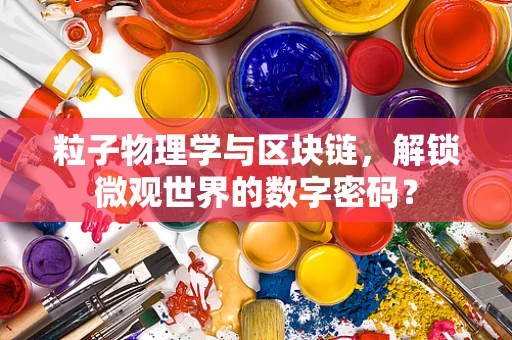 粒子物理学与区块链，解锁微观世界的数字密码？