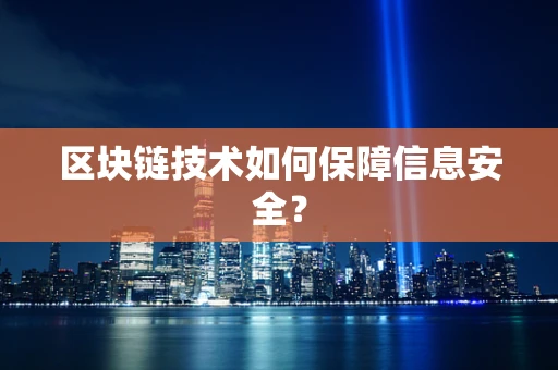 区块链技术如何保障信息安全？