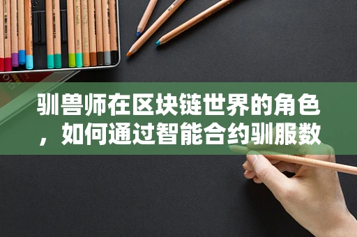 驯兽师在区块链世界的角色，如何通过智能合约驯服数字资产？