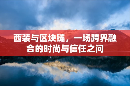 西装与区块链，一场跨界融合的时尚与信任之问