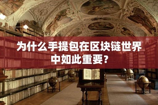 为什么手提包在区块链世界中如此重要？