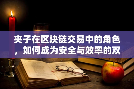 夹子在区块链交易中的角色，如何成为安全与效率的双重保障？