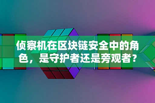侦察机在区块链安全中的角色，是守护者还是旁观者？