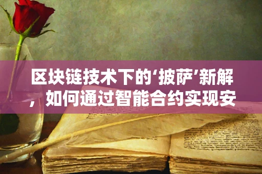区块链技术下的‘披萨’新解，如何通过智能合约实现安全交易？