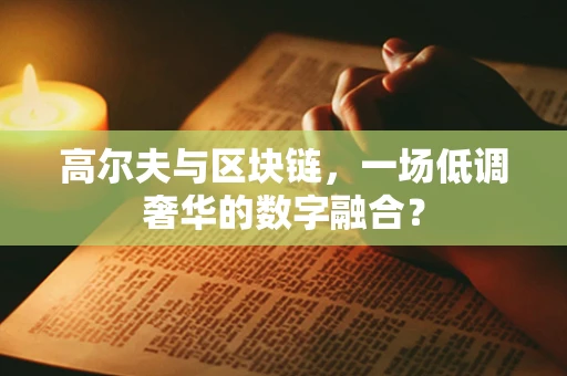 高尔夫与区块链，一场低调奢华的数字融合？