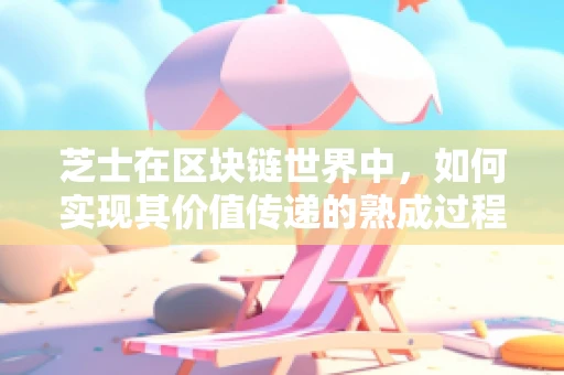 芝士在区块链世界中，如何实现其价值传递的熟成过程？