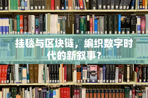 挂毯与区块链，编织数字时代的新叙事？