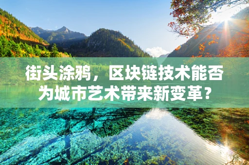 街头涂鸦，区块链技术能否为城市艺术带来新变革？