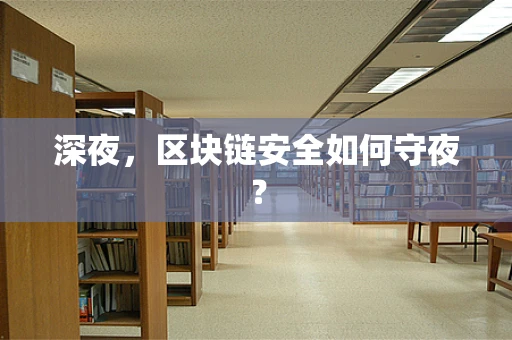 深夜，区块链安全如何守夜？