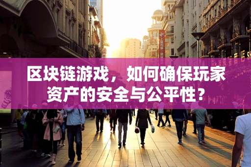 区块链游戏，如何确保玩家资产的安全与公平性？