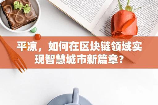 平凉，如何在区块链领域实现智慧城市新篇章？