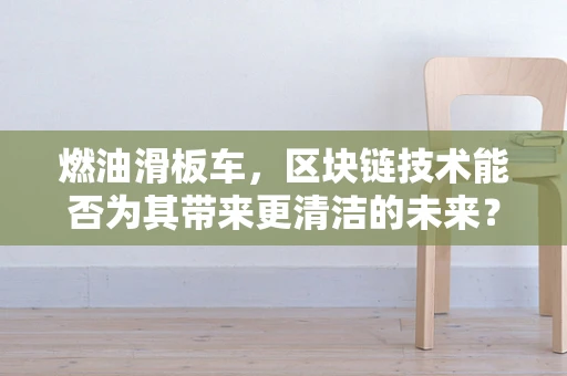 燃油滑板车，区块链技术能否为其带来更清洁的未来？