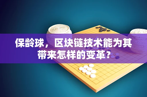 保龄球，区块链技术能为其带来怎样的变革？