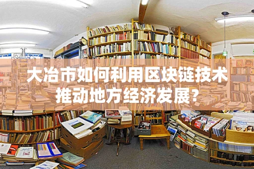 大冶市如何利用区块链技术推动地方经济发展？