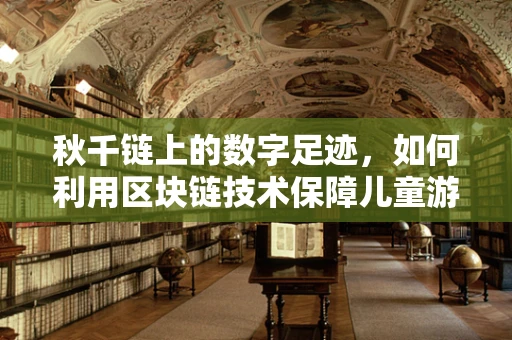 秋千链上的数字足迹，如何利用区块链技术保障儿童游乐安全？