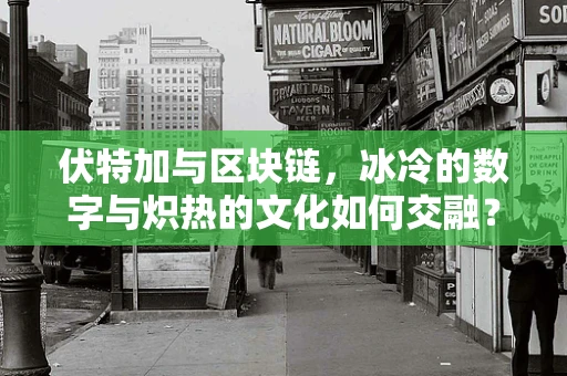 伏特加与区块链，冰冷的数字与炽热的文化如何交融？