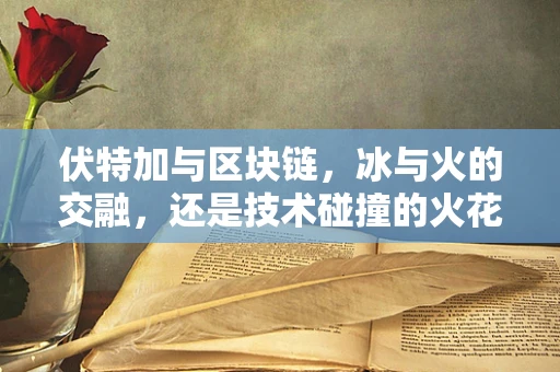 伏特加与区块链，冰与火的交融，还是技术碰撞的火花？