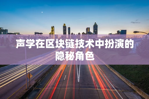声学在区块链技术中扮演的隐秘角色
