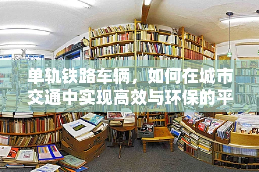 单轨铁路车辆，如何在城市交通中实现高效与环保的平衡？
