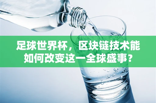 足球世界杯，区块链技术能如何改变这一全球盛事？