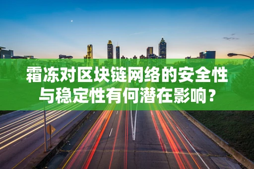 霜冻对区块链网络的安全性与稳定性有何潜在影响？
