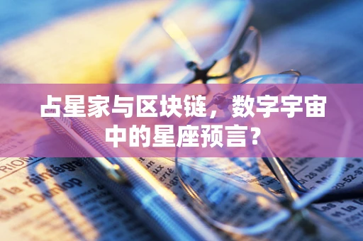 占星家与区块链，数字宇宙中的星座预言？