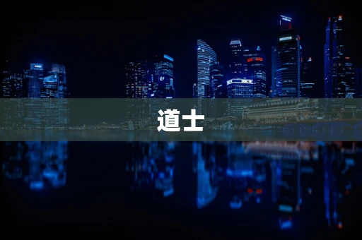 道士
