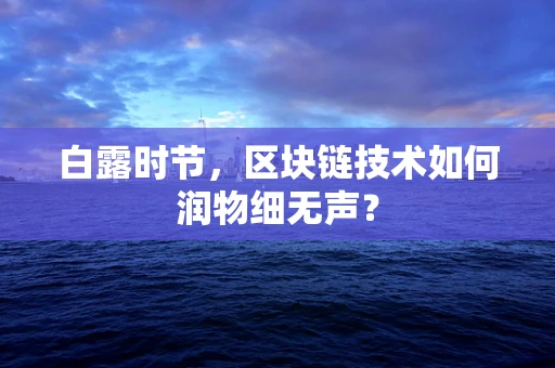 白露时节，区块链技术如何润物细无声？