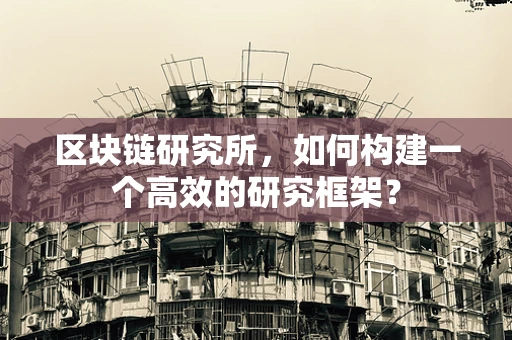 区块链研究所，如何构建一个高效的研究框架？