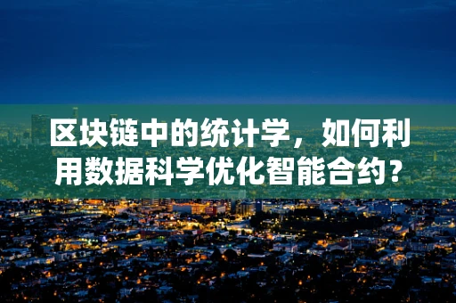 区块链中的统计学，如何利用数据科学优化智能合约？