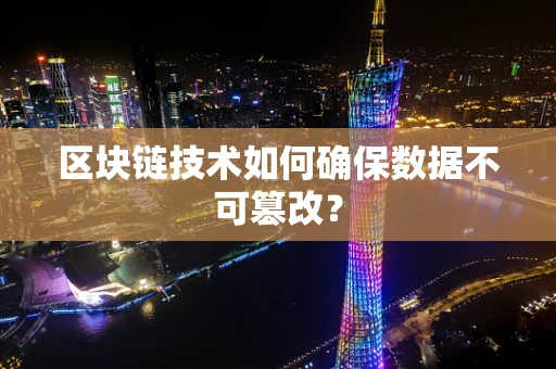 区块链技术如何确保数据不可篡改？