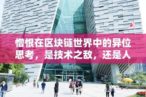 憎恨在区块链世界中的异位思考，是技术之敌，还是人性之镜？