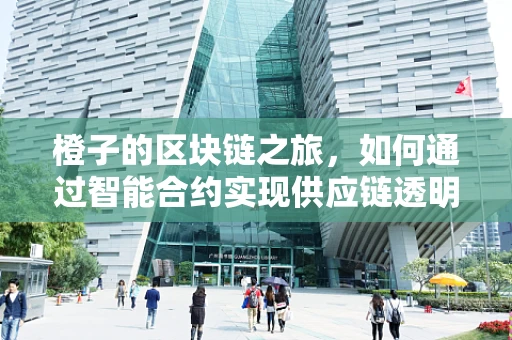 橙子的区块链之旅，如何通过智能合约实现供应链透明？