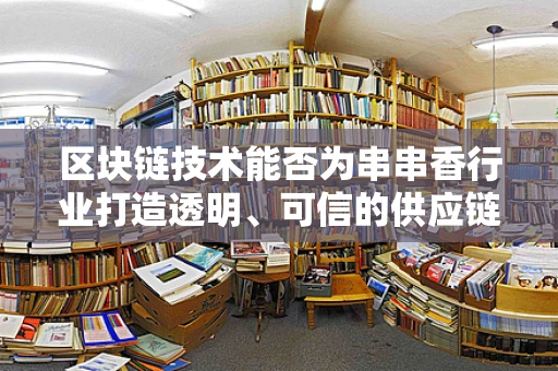 区块链技术能否为串串香行业打造透明、可信的供应链？