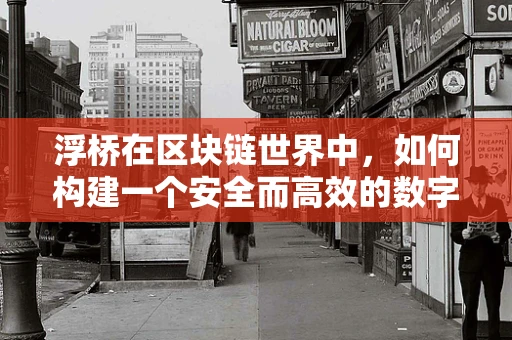 浮桥在区块链世界中，如何构建一个安全而高效的数字浮桥？