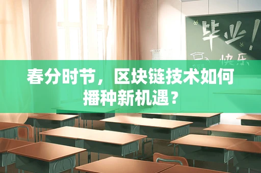 春分时节，区块链技术如何播种新机遇？