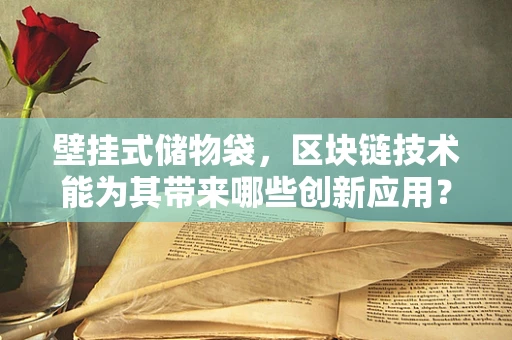 壁挂式储物袋，区块链技术能为其带来哪些创新应用？