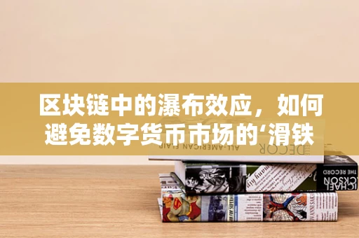 区块链中的瀑布效应，如何避免数字货币市场的‘滑铁卢’？
