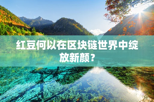 红豆何以在区块链世界中绽放新颜？