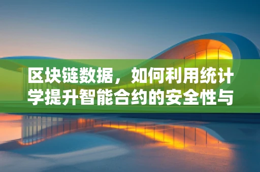 区块链数据，如何利用统计学提升智能合约的安全性与效率？