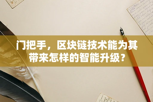 门把手，区块链技术能为其带来怎样的智能升级？