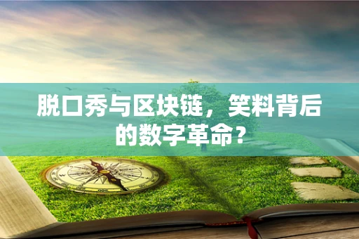脱口秀与区块链，笑料背后的数字革命？