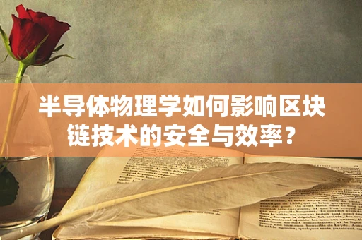 半导体物理学如何影响区块链技术的安全与效率？