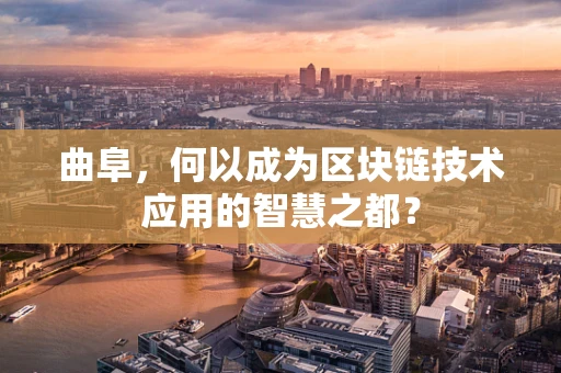 曲阜，何以成为区块链技术应用的智慧之都？