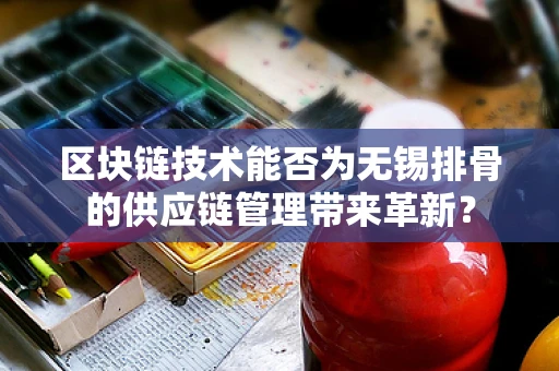 区块链技术能否为无锡排骨的供应链管理带来革新？